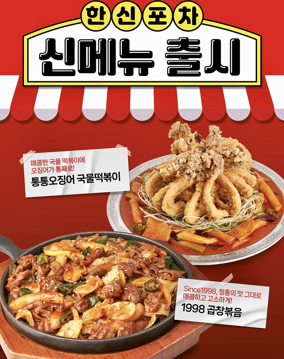 화끈하게 맵다... 더본 한신포차 辛메뉴 2종 출시