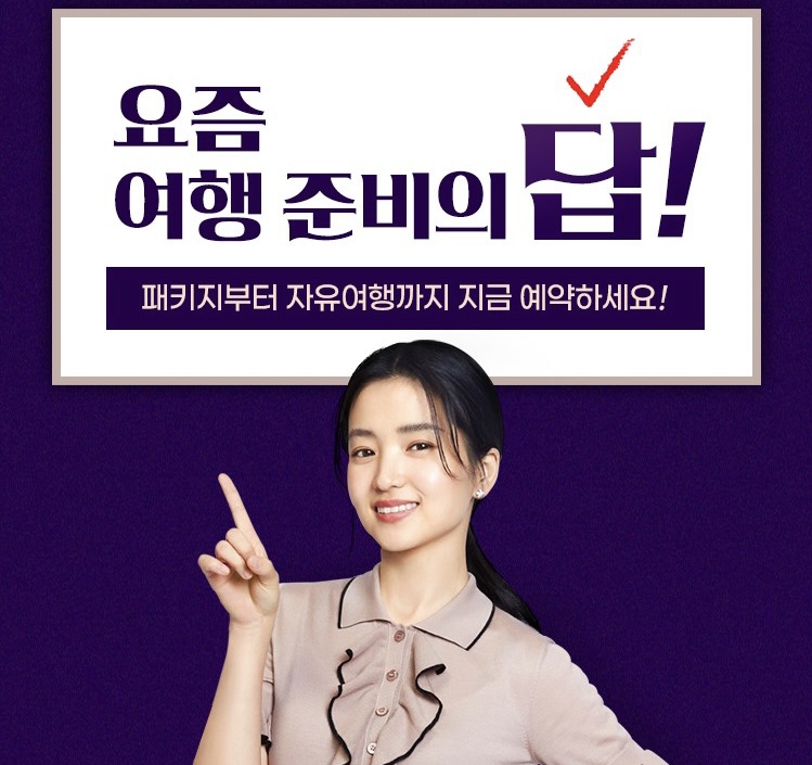 하나투어 요즘 여행의 답 프로모션 6주간 진행