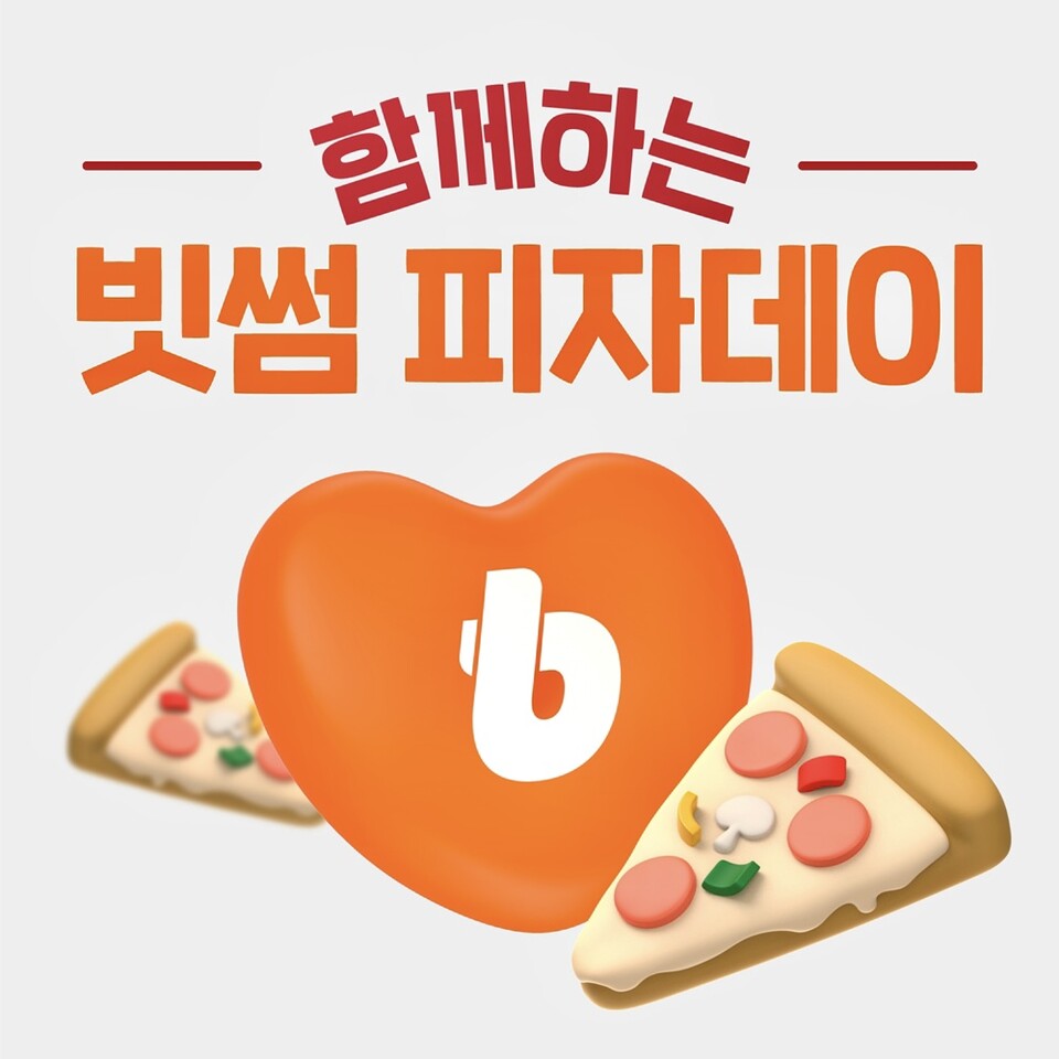 빗썸, 함께해요! 2023 빗썸 피자데이 진행
