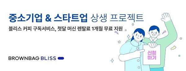오피스 커피 구독 서비스 블리스, 중소기업 응원하는 상생 프로젝트 진행