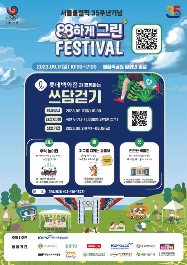 국민체육진흥공단, 서울올림픽 개최 35주년 기념주간 운영
