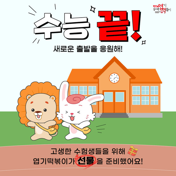 동대문엽기떡볶이, 2024학년도 수능 수험생에 떡볶이 쿠폰 선물 행사 진행