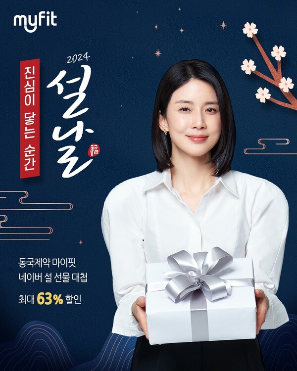 동국제약, 건강기능식품 브랜드 마이핏 설 선물대첩 프로모션 진행