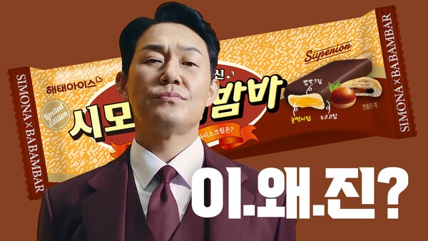 해태아이스 시모나바밤바 광고 캠페인, 2024 유튜브 웍스 어워즈 수상
