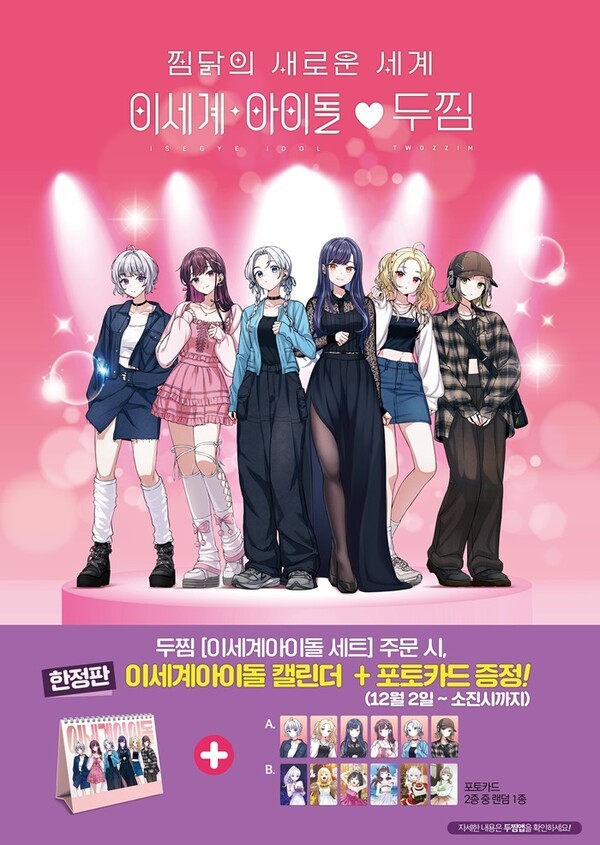 ㈜기영에프앤비 두찜, 프랜차이즈 업계 최초 이세계아이돌과 컬래버 진행
