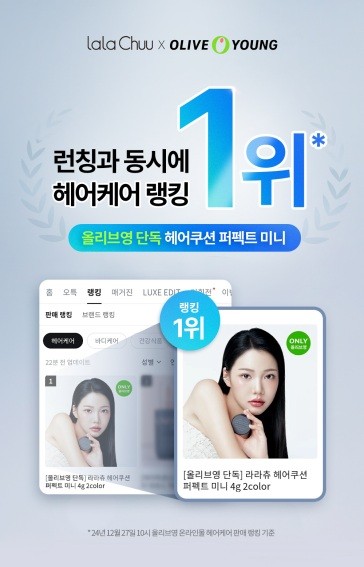 라라츄, 올리브영 단독기획 상품 헤어쿠션 퍼펙트 미니 출시와 동시에 헤어케어 1위 달성