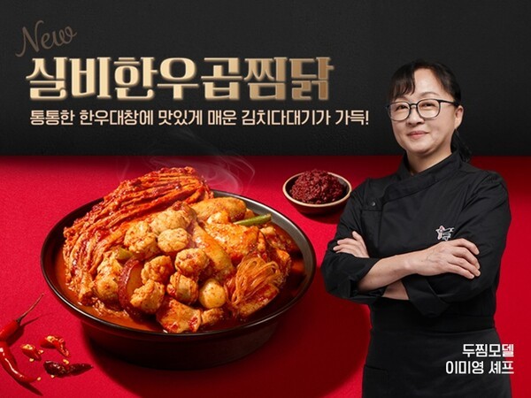 (주)기영에프앤비 두찜, 신메뉴 실비한우곱찜닭으로 소비자 입맛 사로잡아