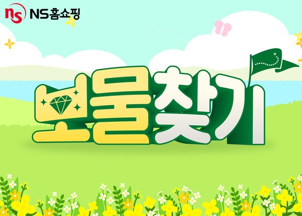 NS홈쇼핑, 4월 한 달 동안 모바일 고객 대상 보물찾기 프로모션 진행