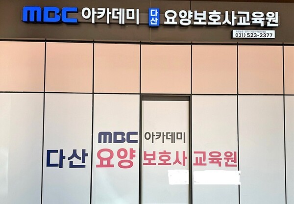 남양주 다산 MBC아카데미요양보호사교육원, 내달 7일 주간반 개강