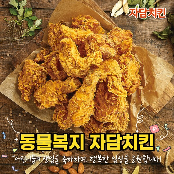 자담치킨, 저소득층 아동 생일 축하 프로젝트 참여