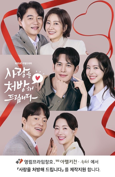 영림 프리미엄 키친 브랜드 아펠키친, KBS2 새 주말드라마 '사랑을 처방해 드립니다' 제작 지원 참여