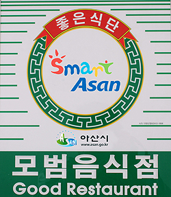 아산시, 모범음식점 138개소 지정