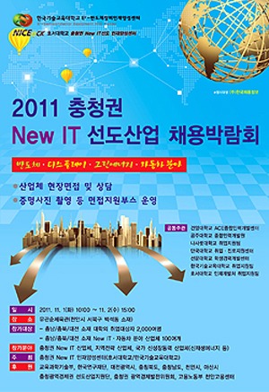 호서대, ‘충청권 New IT 선도산업 채용박람회’ 개최