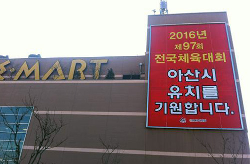 이마트 아산점 ‘2016 아산시 전국체전 유치’ 앞장