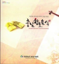 충남 향토음식 이야기 옷을 입다!