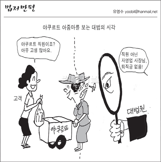 야쿠르트 아줌나는 자영업자-만평(901호)