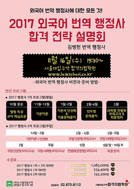 합격의법학원, 11월16일 2017 외국어번역 행정사 설명회 개최