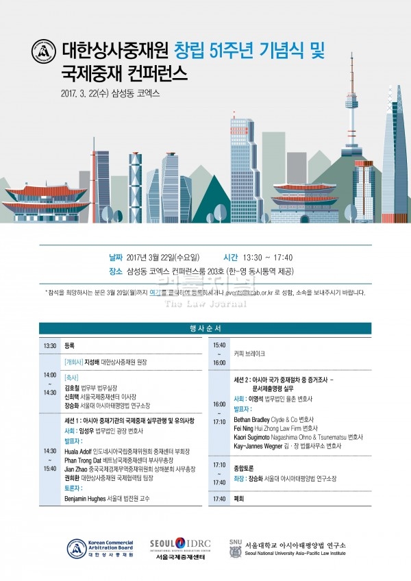 대한상사중재원, 창립 51주년 기념식·국제중재 컨퍼런스 개최