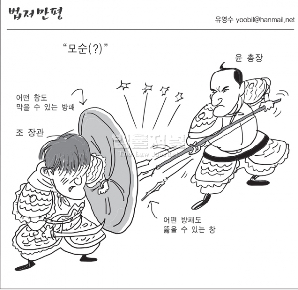 모순(?)-조 장관과 윤 총장-만평(1056호)