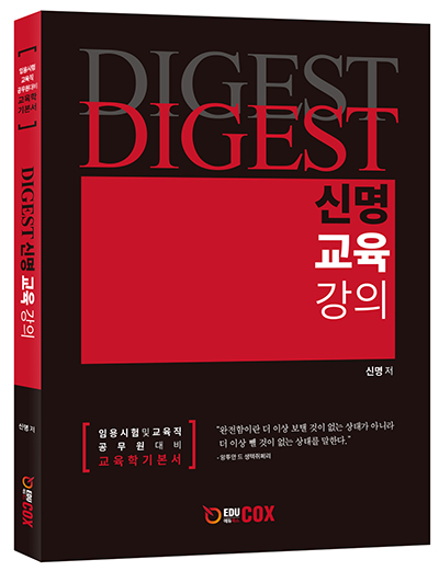 [신간] 다이제스트 신명교육강의 교육학의 틀을 잡다