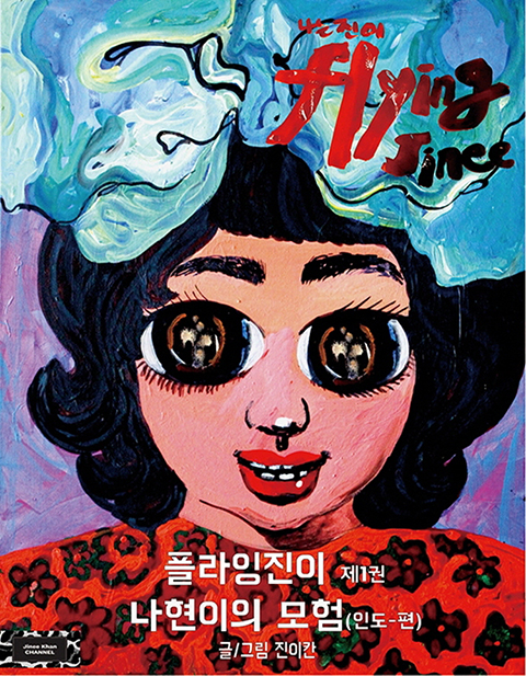 [신간] 어드벤처 판타지 예술동화, 나현이의 모험(인도편)