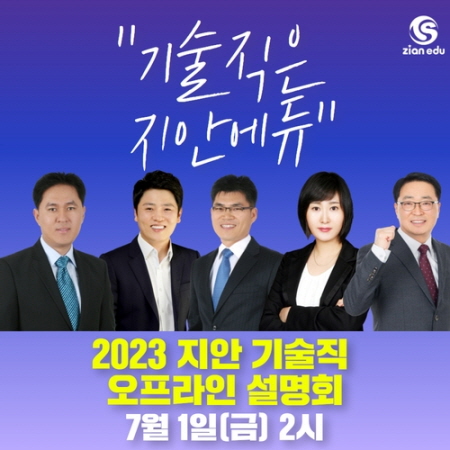 지안에듀, 2023 지안 기술직 오프라인 설명회 진행