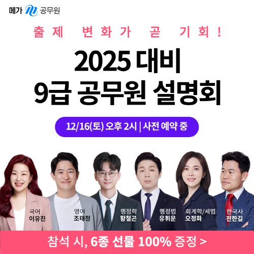 2025 달라지는 9급 시험 준비전략은? 메가공무원, 16일 설명회에서 전격 공개