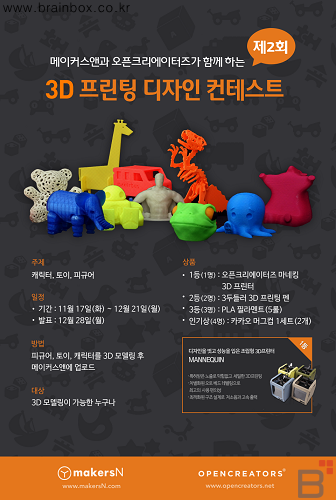 메이커스앤과 오픈크리에이터즈, 3D 프린팅 디자인 컨테스트 공동 개최