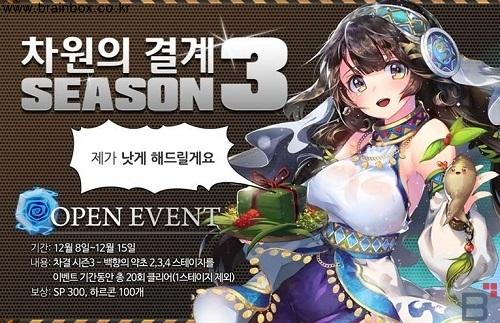 차원의 결계 시즌3, 백향의 향초 업데이트