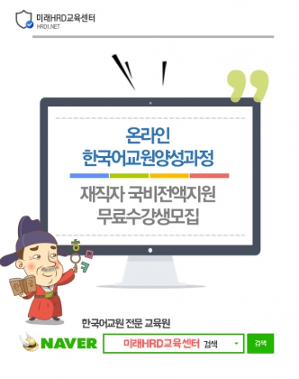 미래HRD교육센터, 한국어교원자격증 재직자국비전액지원 100%무료수강생모집