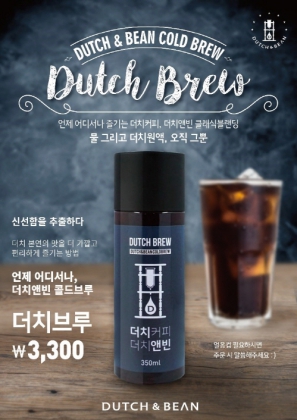 커피 프랜차이즈 브랜드 ‘더치앤빈’, 신선함을 추출한 ‘더치브루’ 상품 출시