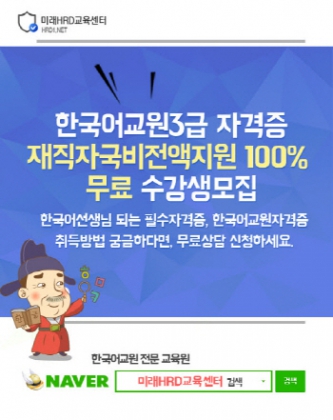 한국어교원자격증3급(양성과정) 직장인 재직자국비지원 전액무료 교육생 모집