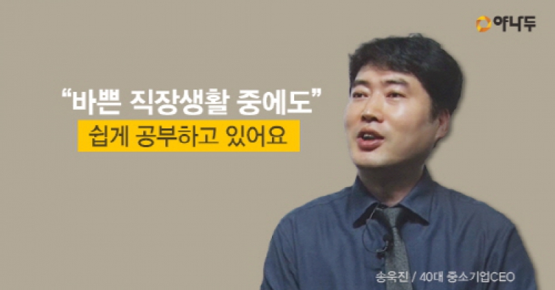 바쁜 직장인도 부담 없이 듣는 영어회화인강 “매일이 재미있어요”