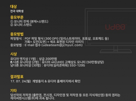 제이씨현시스템(주) 2017 전국대학생 유디아 모니터 디자인 공모전 대규모 개최!