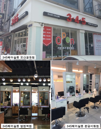 ‘합리적 미용실’ 345 헤어살롱, 연속 오픈 행진