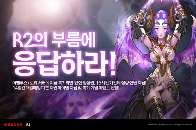 웹젠 ‘R2’, 아벨루스로키 서버 복귀 회원 위한 기념 이벤트 진행