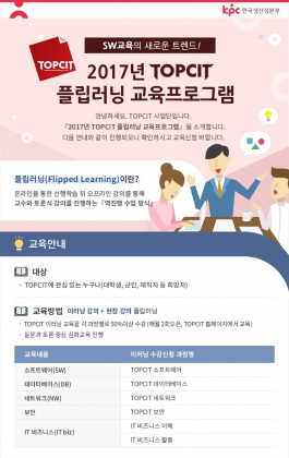 전국 순회 ‘TOPCIT 플립러닝’에서 최신 SW기술 확인하세요!