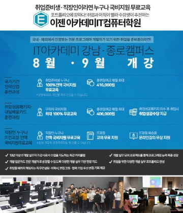이젠아카데미IT컴퓨터학원, 자바(java) 프로그래밍 개발자 전문 인재 육성하며 국비지원 무료 교육까지…수강생 대만족