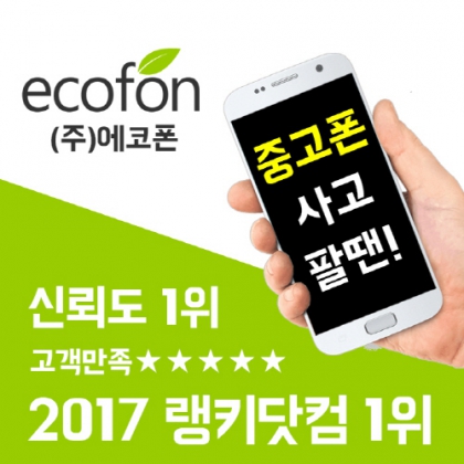에코폰, 랭키닷컴 ‘중고폰 매입, 판매’ 분야 2년 연속 1위 유지