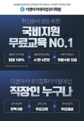 이젠아카데미컴퓨터학원, 취업과 이직에 강한 포트폴리오로 현직 실무자들이 인정하는 국비지원 무료교육 컴퓨터학원