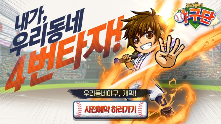 진정한 모바일 RPG ‘우리동네 야구단’ 사전예약 시작!