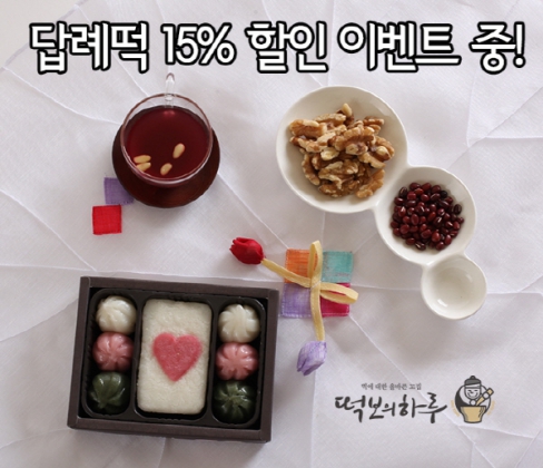 감사답례떡 전문 ‘떡보의 하루’ 15% 할인 이벤트 열어