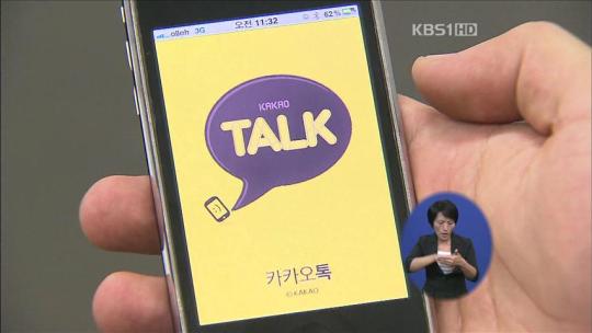 인권위 “카카오톡, 개인정보 결정권 침해”