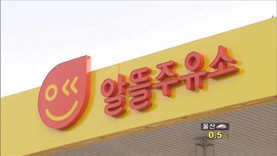 [생생경제] ‘알뜰 주유소’ 첫선…확산되나?