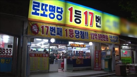 [화제포착] 풍수냐? 확률이냐? 로또 명당 이유는?