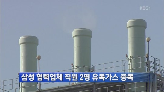 [간추린 단신] 삼성 협력업체 직원 2명 유독가스 중독 外