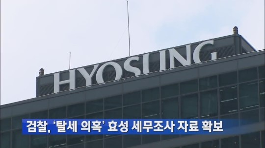 검찰, ‘탈세 의혹’ 효성 세무 조사 자료 확보