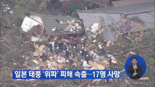 일본 태풍 ‘위파’ 피해 속출…17명 사망
