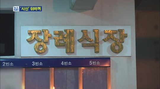 “매장할 시신을 화장”…장례식장서 뒤바껴