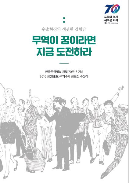 무역협회, 뻔하지 않은 무역스토리를 들려주세요